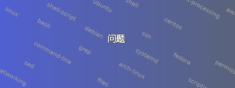 问题