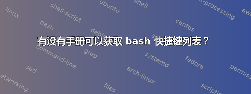 有没有手册可以获取 bash 快捷键列表？