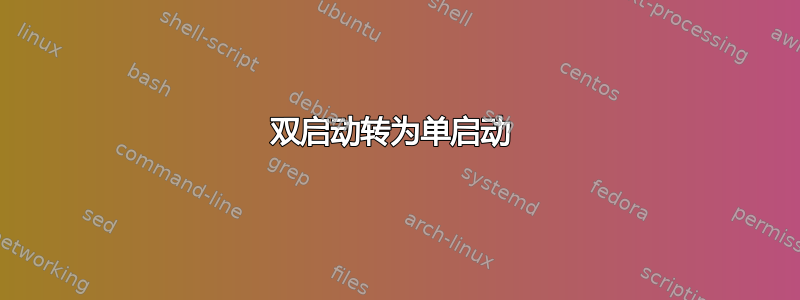 双启动转为单启动 