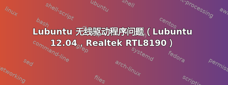 Lubuntu 无线驱动程序问题（Lubuntu 12.04，Realtek RTL8190）