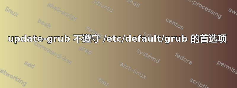 update-grub 不遵守 /etc/default/grub 的首选项