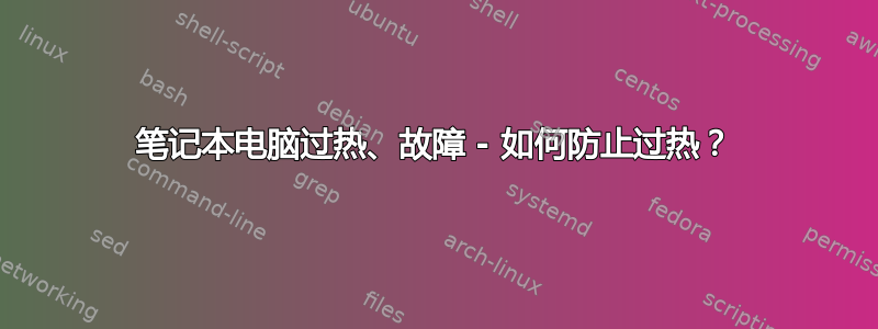 笔记本电脑过热、故障 - 如何防止过热？