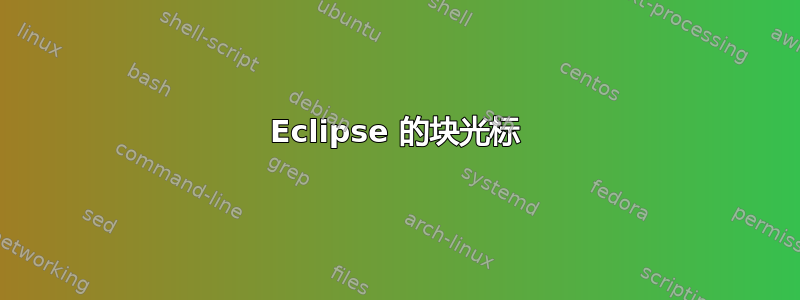 Eclipse 的块光标