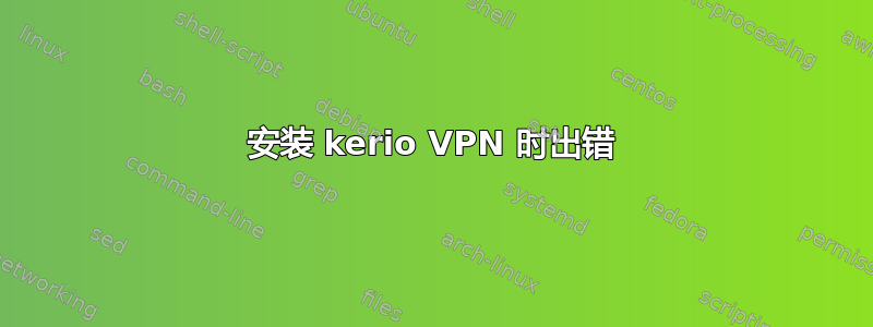 安装 kerio VPN 时出错