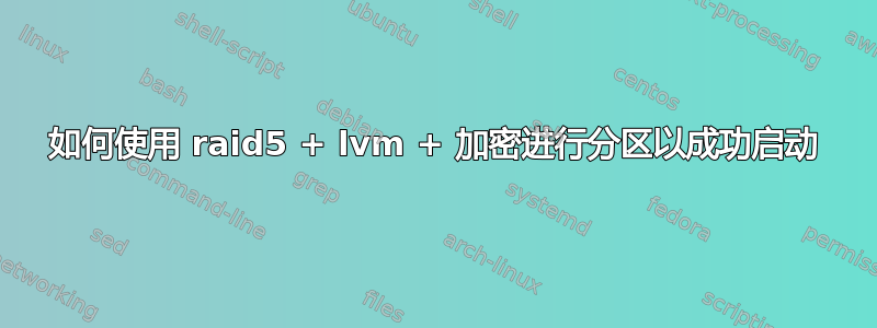 如何使用 raid5 + lvm + 加密进行分区以成功启动