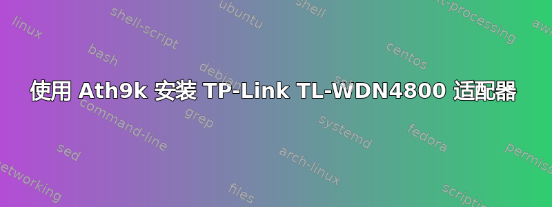 使用 Ath9k 安装 TP-Link TL-WDN4800 适配器