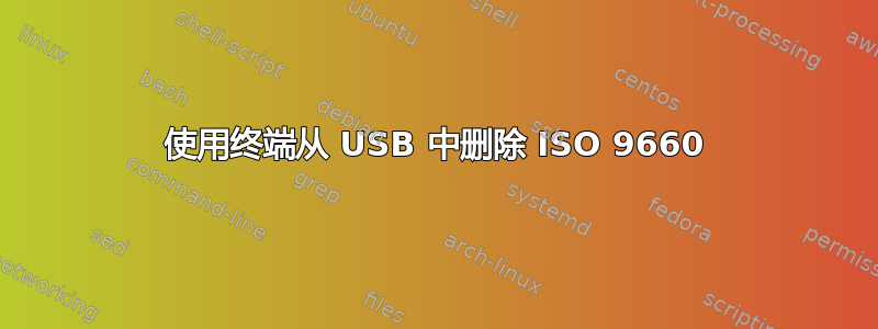 使用终端从 USB 中删除 ISO 9660