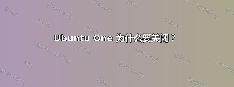 Ubuntu One 为什么要关闭？