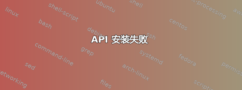 API 安装失败