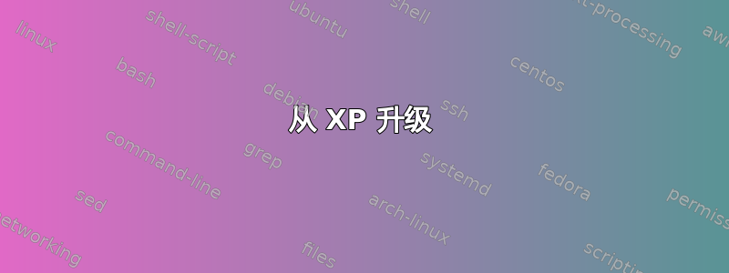 从 XP 升级