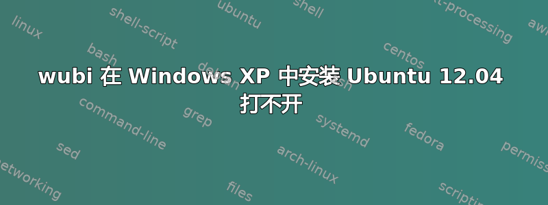 wubi 在 Windows XP 中安装 Ubuntu 12.04 打不开