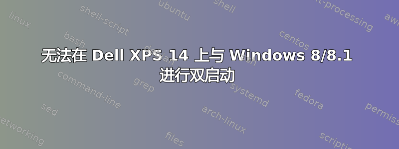 无法在 Dell XPS 14 上与 Windows 8/8.1 进行双启动