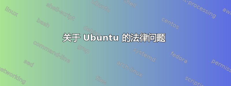 关于 Ubuntu 的法律问题