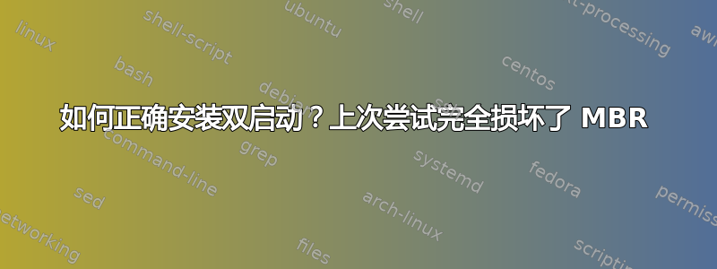 如何正确安装双启动？上次尝试完全损坏了 MBR