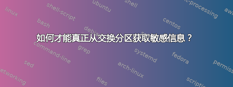 如何才能真正从交换分区获取敏感信息？