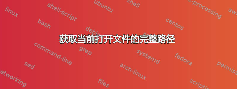 获取当前打开文件的完整路径