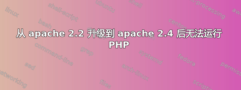 从 apache 2.2 升级到 apache 2.4 后无法运行 PHP