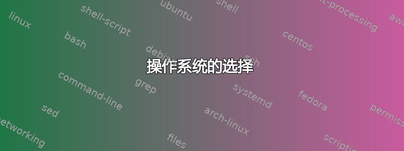 操作系统的选择