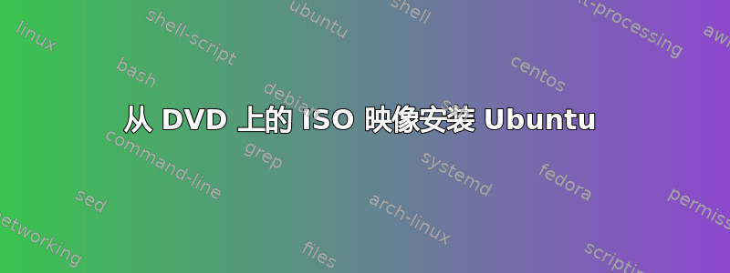 从 DVD 上的 ISO 映像安装 Ubuntu