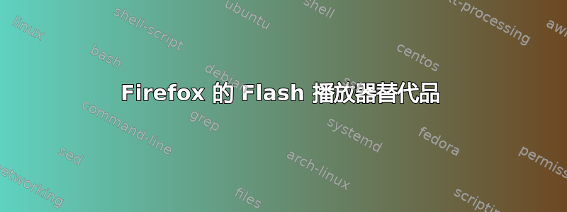 Firefox 的 Flash 播放器替代品