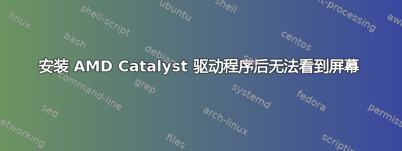 安装 AMD Catalyst 驱动程序后无法看到屏幕