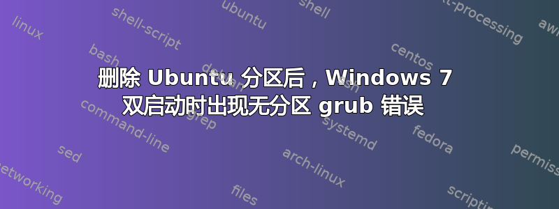 删除 Ubuntu 分区后，Windows 7 双启动时出现无分区 grub 错误 