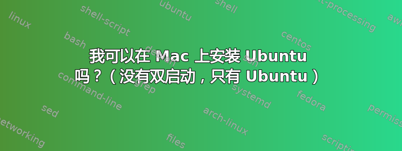 我可以在 Mac 上安装 Ubuntu 吗？（没有双启动，只有 Ubuntu）