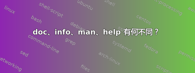 doc、info、man、help 有何不同？