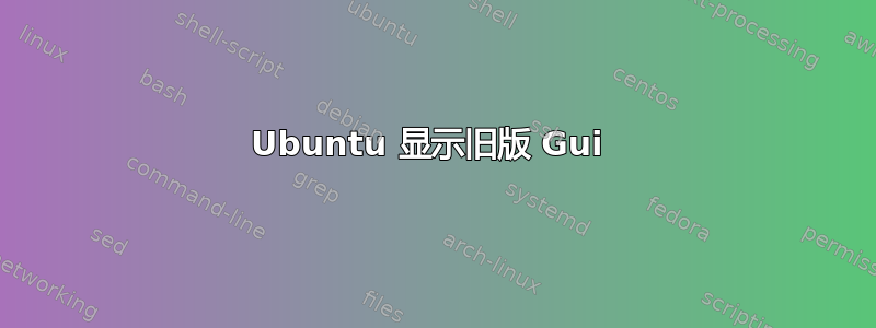 Ubuntu 显示旧版 Gui 