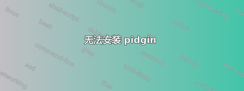 无法安装 pidgin