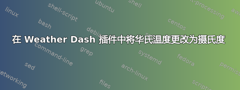 在 Weather Dash 插件中将华氏温度更改为摄氏度