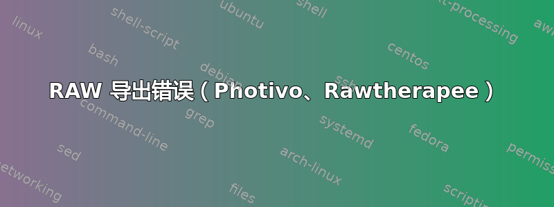 RAW 导出错误（Photivo、Rawtherapee）