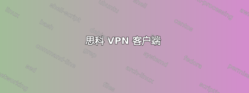 思科 VPN 客户端