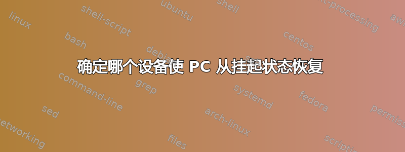 确定哪个设备使 PC 从挂起状态恢复