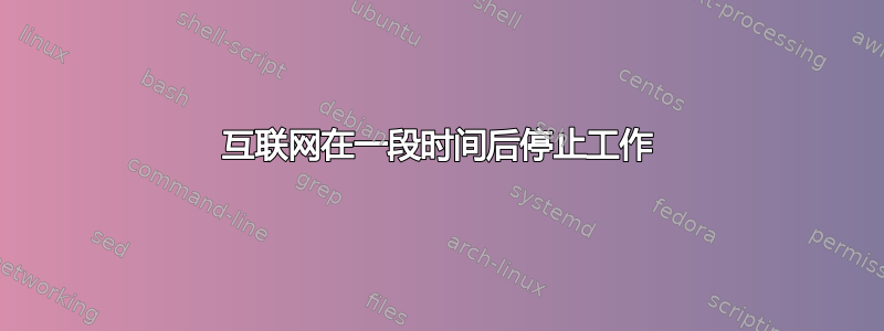 互联网在一段时间后停止工作