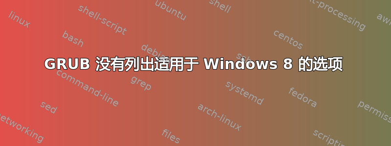 GRUB 没有列出适用于 Windows 8 的选项