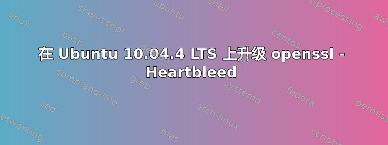 在 Ubuntu 10.04.4 LTS 上升级 openssl - Heartbleed