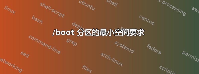 /boot 分区的最小空间要求