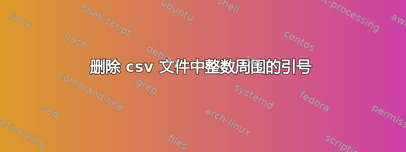 删除 csv 文件中整数周围的引号