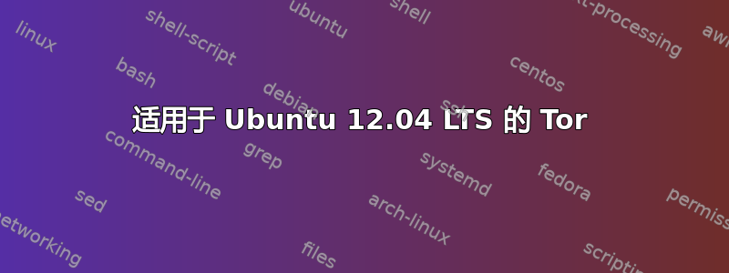 适用于 Ubuntu 12.04 LTS 的 Tor