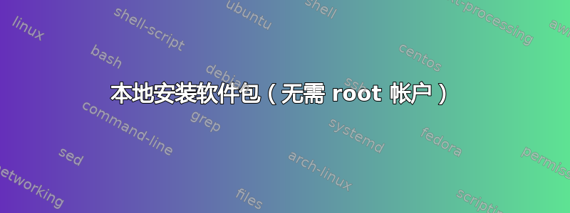 本地安装软件包（无需 root 帐户）