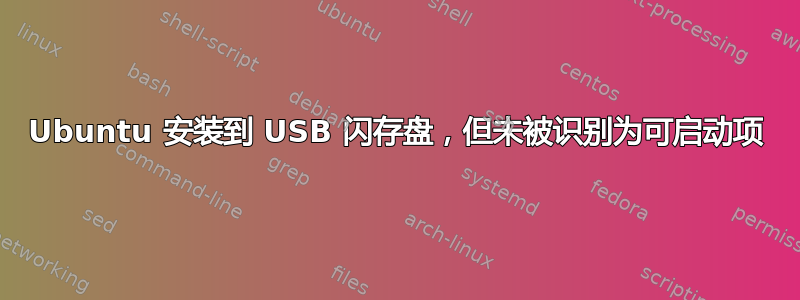 Ubuntu 安装到 USB 闪存盘，但未被识别为可启动项