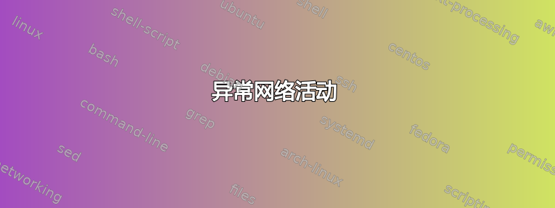 异常网络活动