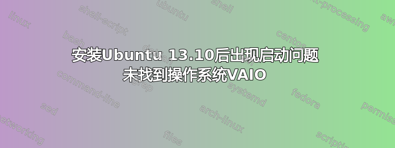 安装Ubuntu 13.10后出现启动问题 未找到操作系统VAIO