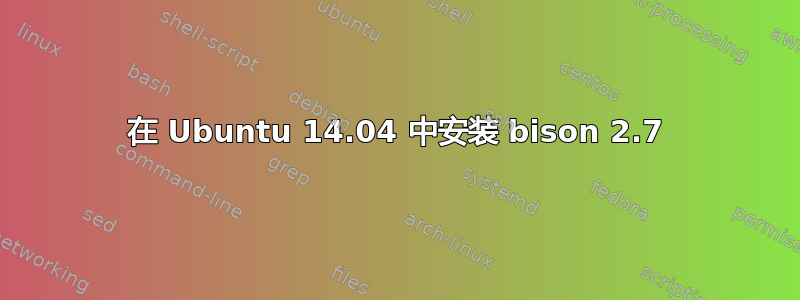 在 Ubuntu 14.04 中安装 bison 2.7