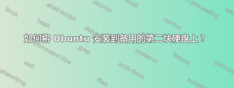 如何将 Ubuntu 安装到备用的第二块硬盘上？