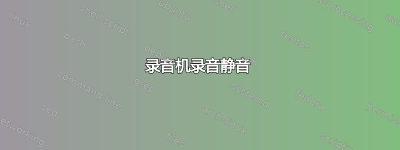 录音机录音静音