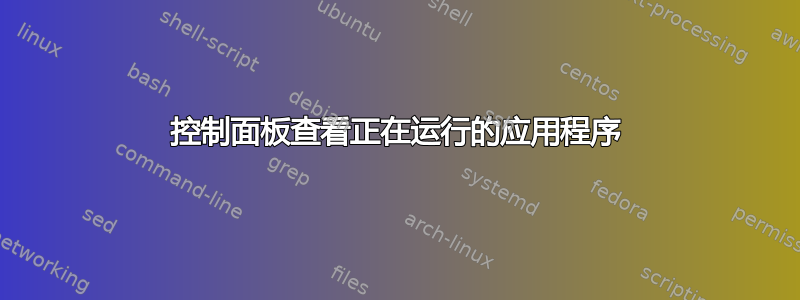 控制面板查看正在运行的应用程序