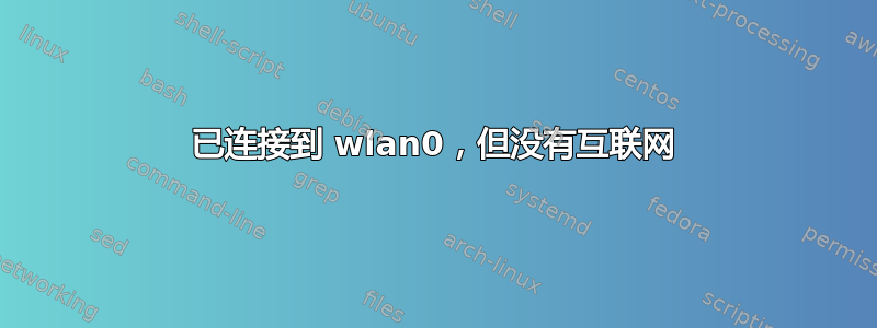 已连接到 wlan0，但没有互联网