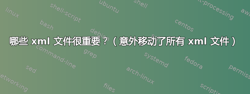 哪些 xml 文件很重要？（意外移动了所有 xml 文件）